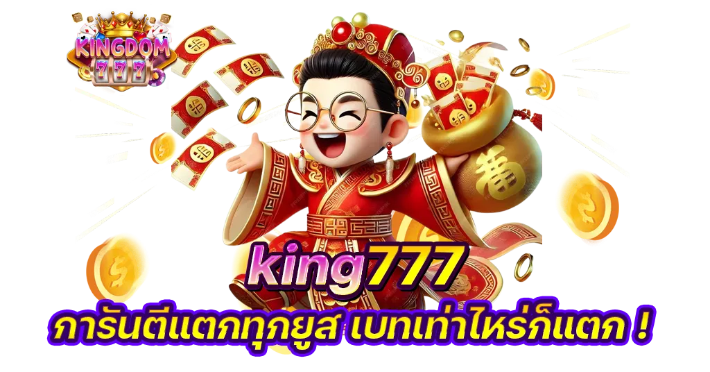 kingdom777 แหล่งความบันเทิงที่ครบวงจร